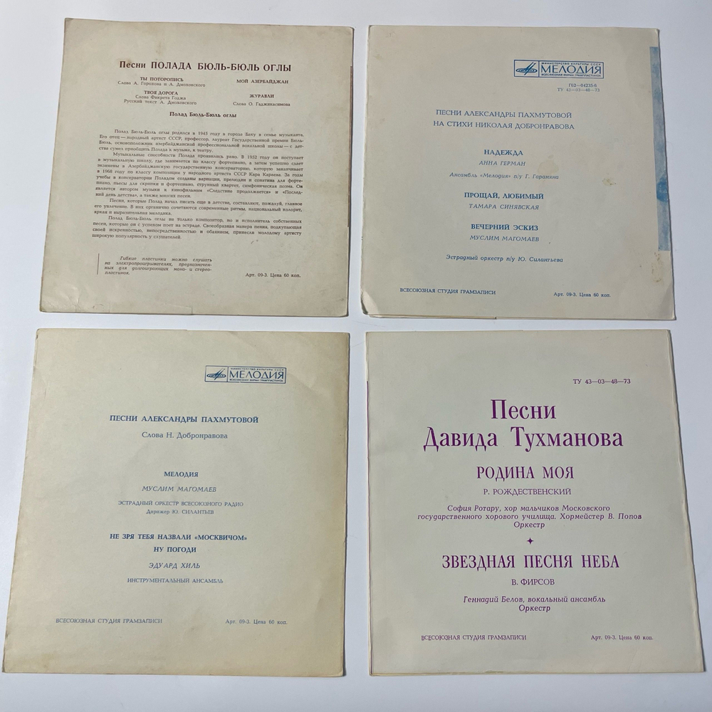 Винтажная виниловая пластинка Flexi гибкая Песни Советских Композиторов 4 шт (СССР) Пахмутова, Тухманов, Полад Бюль Бюль Оглы