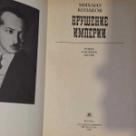 Крушение империи. Козаков Михаил Эммануилович