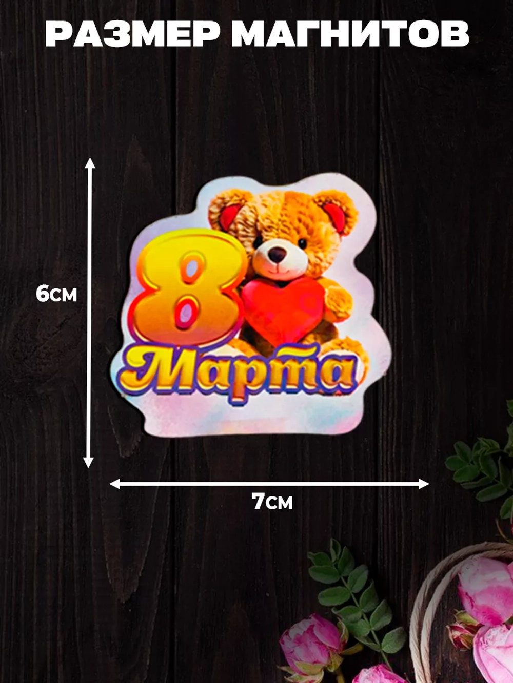 Набор магнитов 8 марта 20 штук