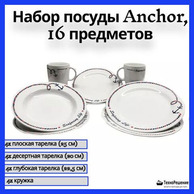 Набор посуды Anchor, 16 предметов