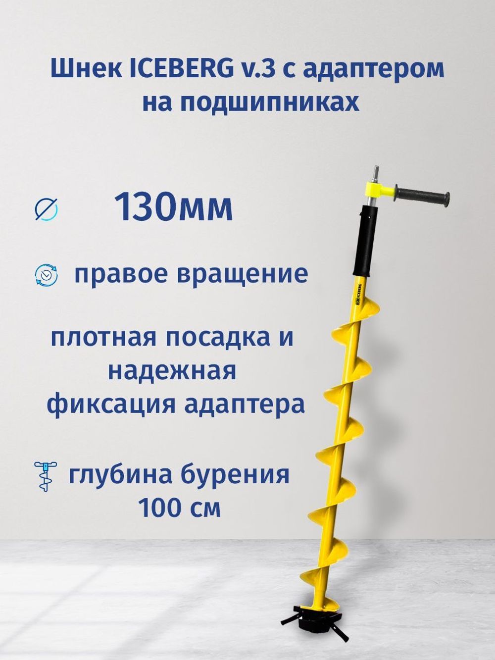 Шнек ледобура ICEBERG-130(R) v3.0 (правое вращение) с переходником на шуруповерт. Товар уцененный