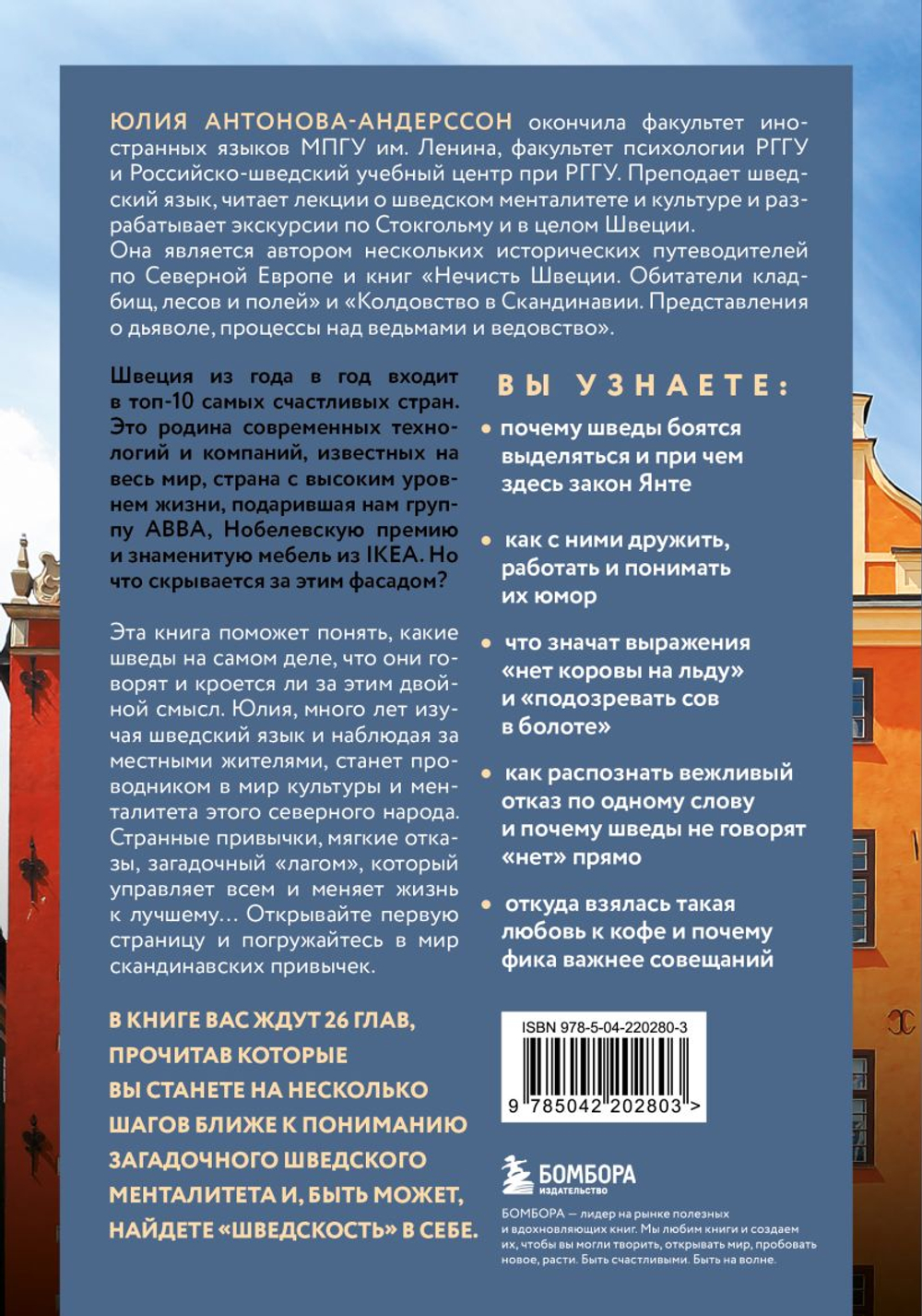 О чем говорят шведы