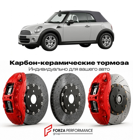 Карбон-керамическая тормозная система для Mini Convertible II R57 2008-2015 Мини