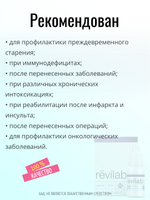 Revilab SL-03 для иммунной системы