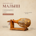 Сибирский хамон "Малыш" 14 месяцев
