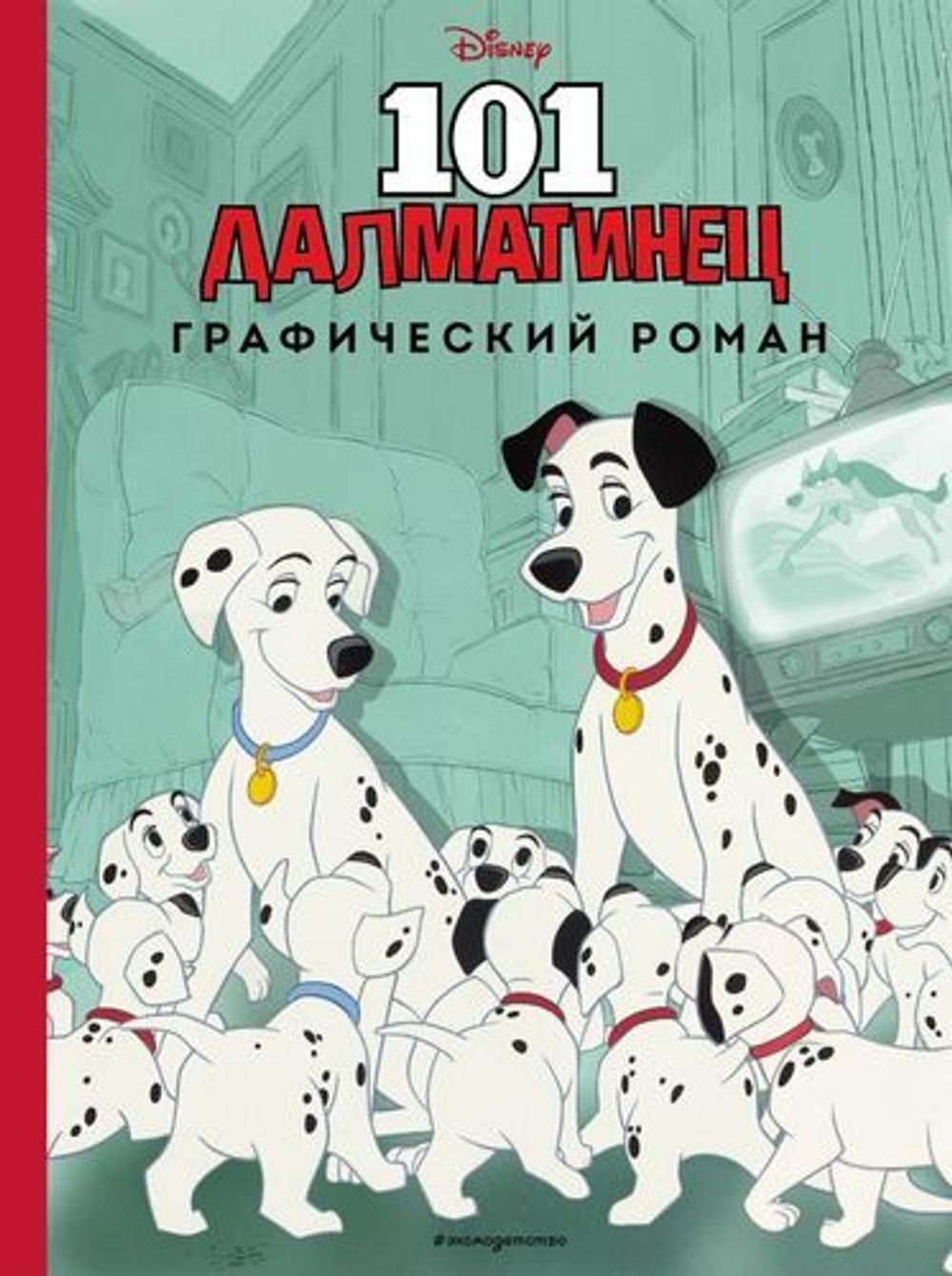 Графический роман. 101 далматинец