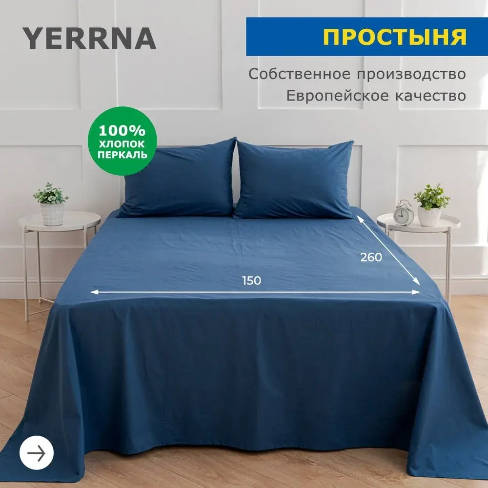 YERRNA простыня 150*260 королевский синий