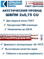 Кабель акустический ШВПМ 2х0,75, 25 метров, медный, Калужский кабельный завод.