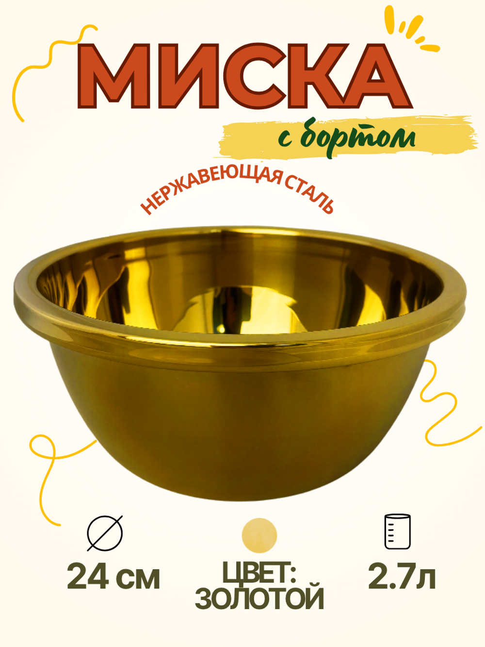 Миска нержавеющая сталь "Золото"24 см с бортом CGPro
