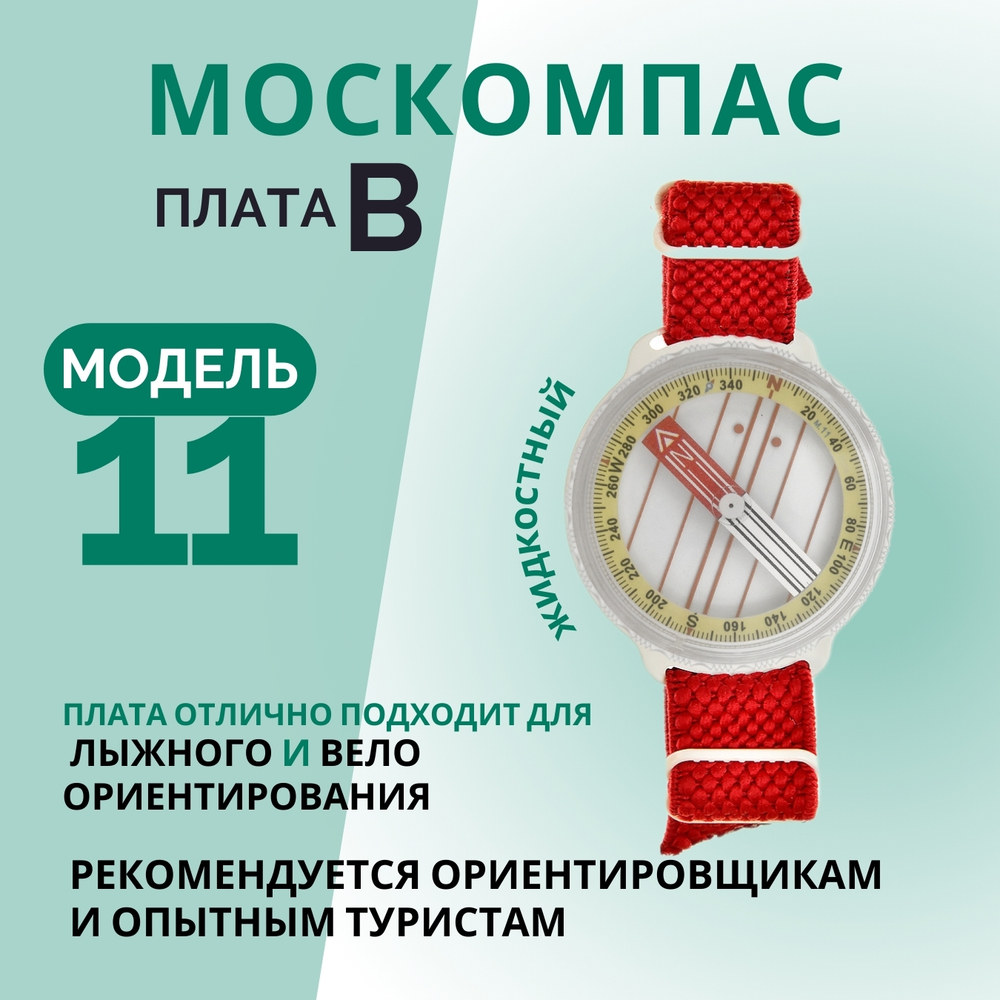 Компас туристический магнитный универсальный Модель 11B