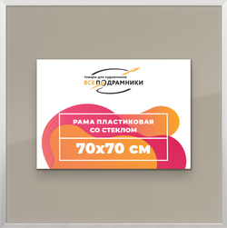 Рамка 70x70 для постера и фотографий