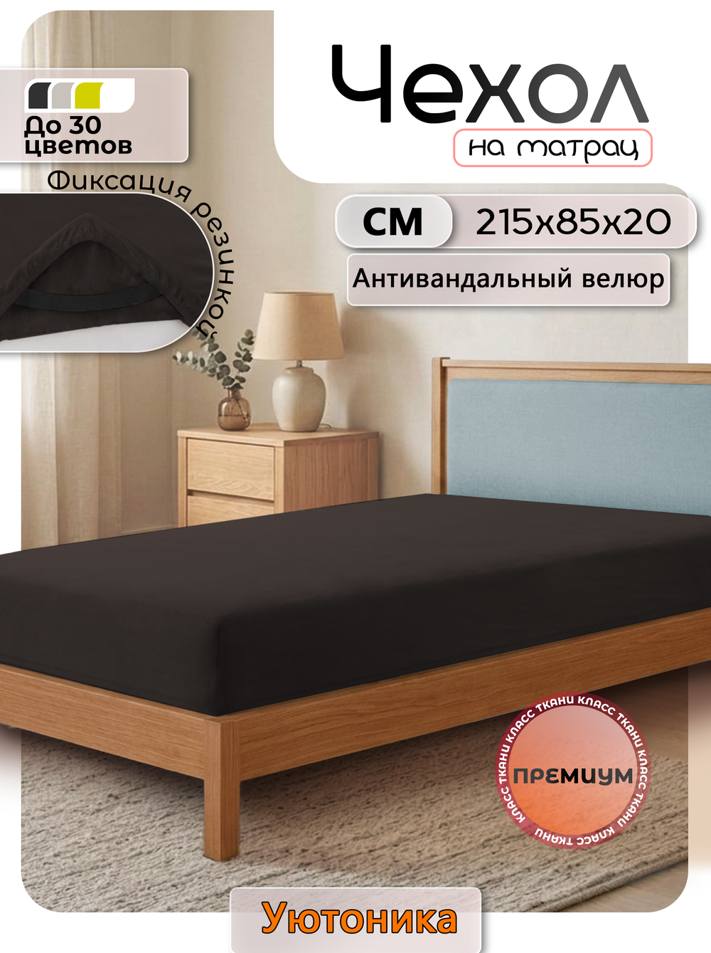 Чехол на матрас 215х85х20 на резинках