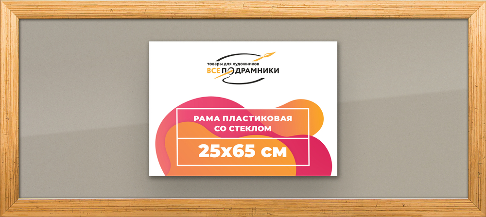 Рамка 25x65 для постера и фотографий