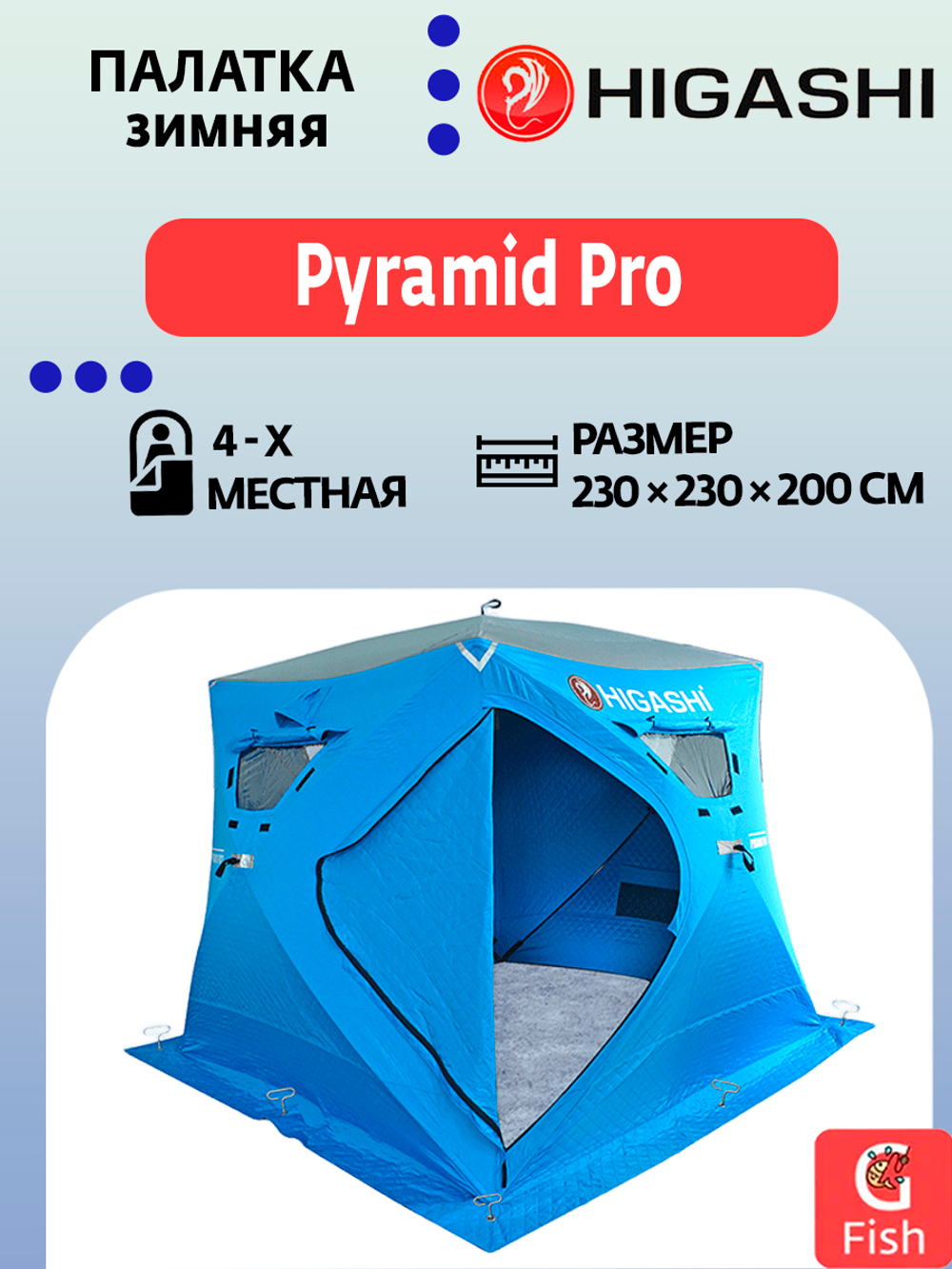 Палатка для зимней рыбалки HIGASHI Pyramid Pro