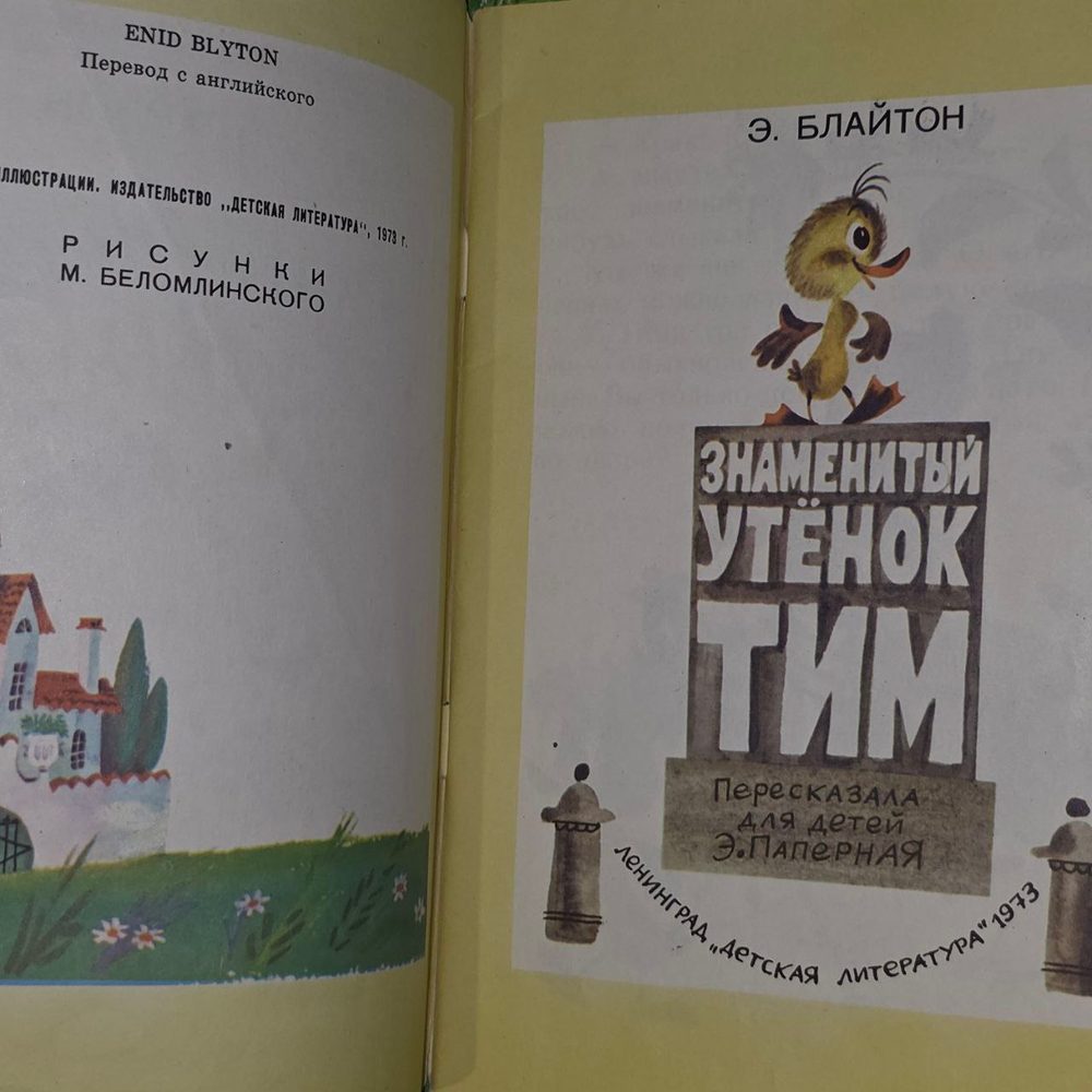 Знаменитый утёнок Тим. Блайтон Энид.
