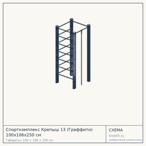 Спорткомплекс Крепыш 13 (Граффити) 100x106x250 см — от 81 000 ₽