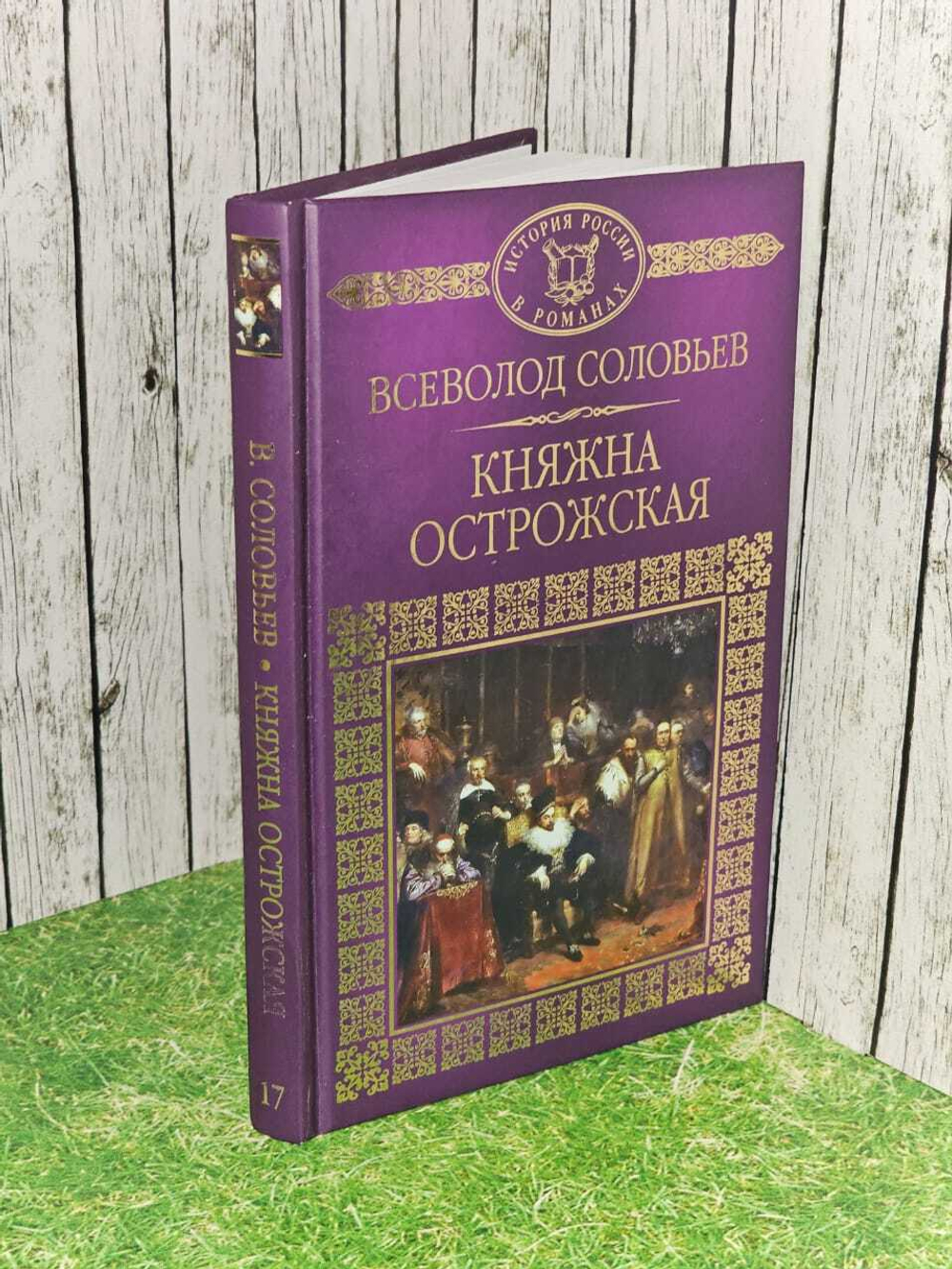 Княжна Острожская. Соловьев Всеволод Сергеевич