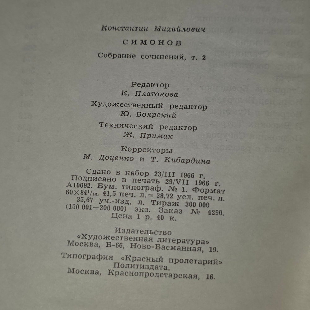 Константин Симонов. Собрание сочинений в шести томах. Том 2