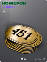 Номерок на дверь квартиры 451, для кабинета, офиса, шильдик 9 х 7 см, золотистый, Айдентика Технолоджи