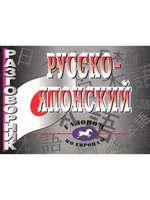 Русско-японский разговорник