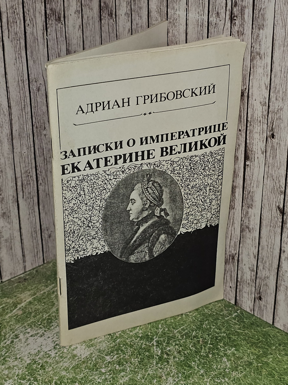 Записки о императрице Екатерине Великой. Грибовский Адриан Моисеевич