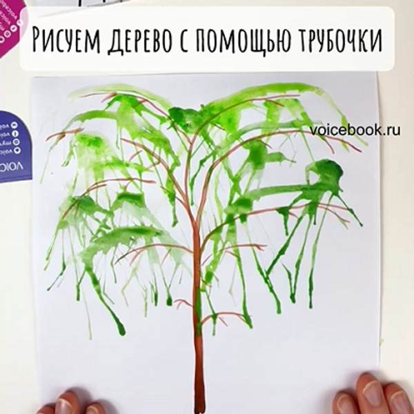 Рисуем дерево в стиле абстракционизма с помощью трубочки Рисуем дерево в стиле абстракционизма с помощью трубочки