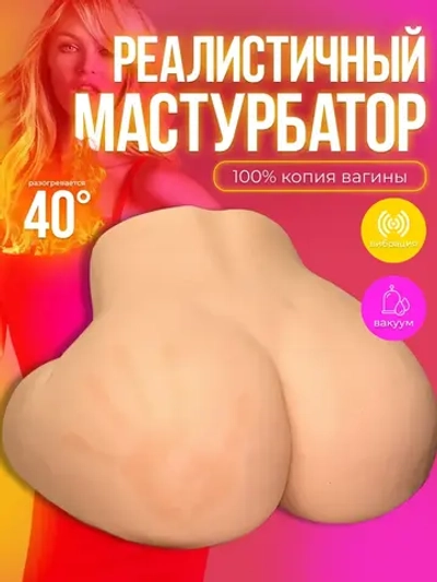 Мастурбатор для интимной жизни, кукла для секса.