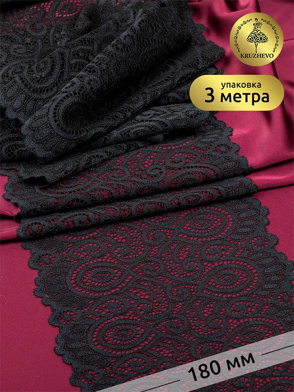 Кружево бельевое эластичное 180 мм / 3 метра, TBY.L1351, цв.003 черный, Kruzhevo