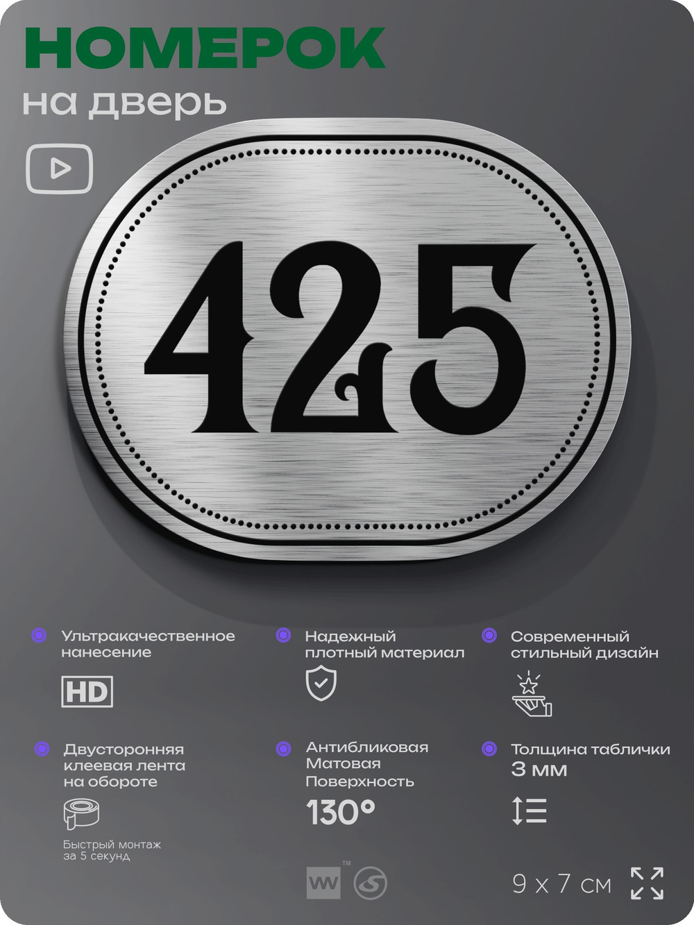 Номерок на дверь квартиры 425, для кабинета, офиса, шильдик 9 х 7 см, брашированная сталь, Айдентика Технолоджи