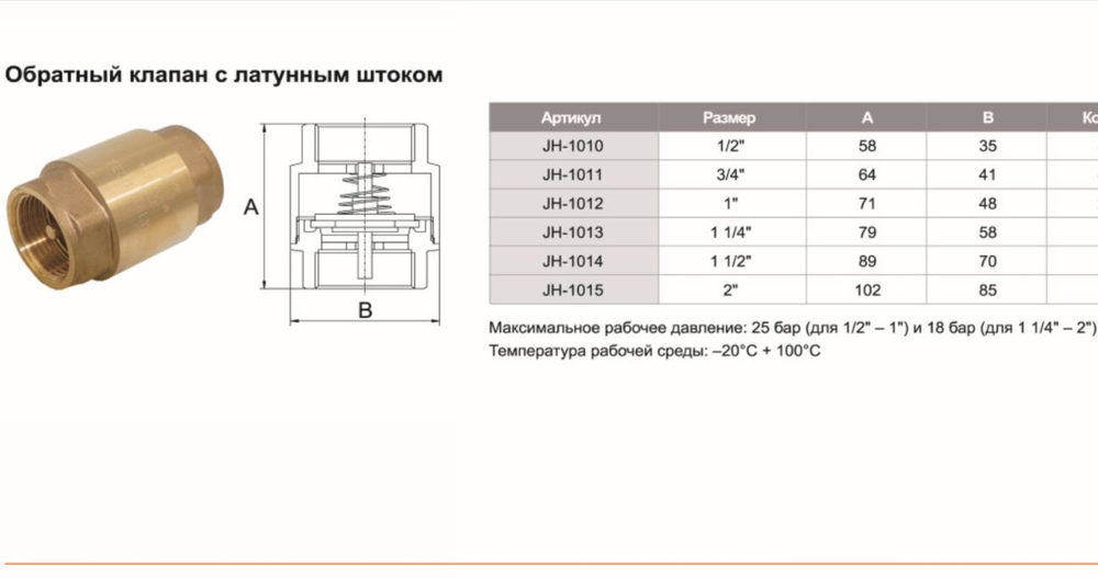 Клапан обратный усиленный 1/2 (JH-1010) TIM 2 шт