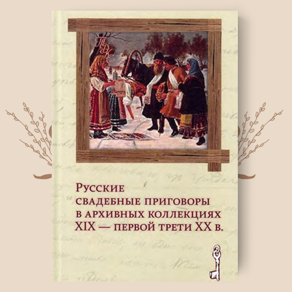 Русские свадебные приговоры в архивных коллекциях XIX — первой трети XX в. Ю.А. Крашенинникова