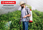 Опрыскиватель Grinda  8л