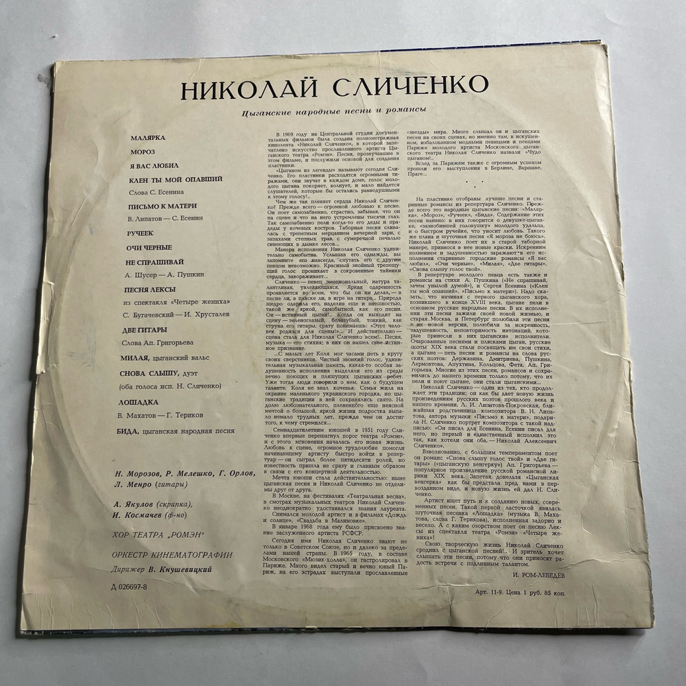 Винтажная виниловая пластинка LP Николай Сличенко, Поет Николай Сличенко. Цыганские Народные Песни И Романсы (СССР 1969)