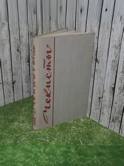 Чекисты. Книга третья