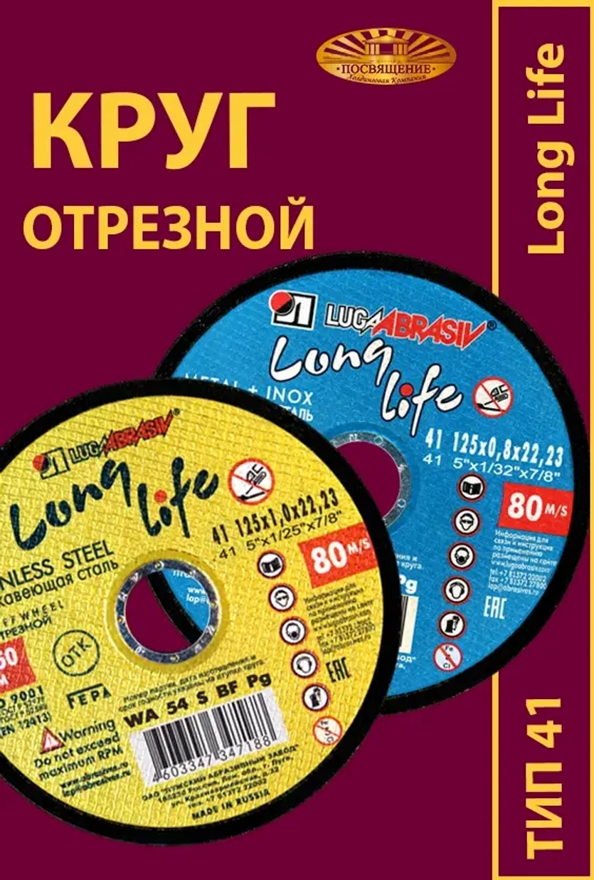 Круг абразивный армированный на бакелитовой связке 125х1,2х22,23 P54 Long life
