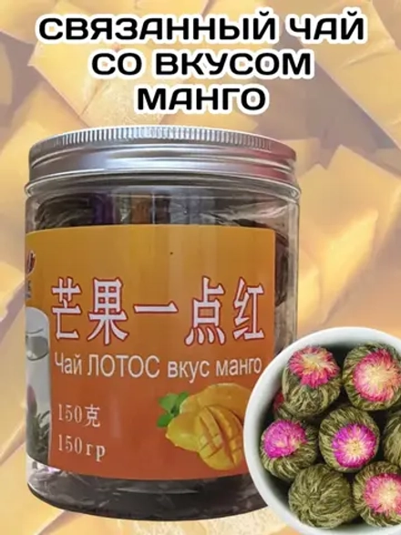 Чай связанный "Распускающийся Цветок" со вкусом Манго 150 г