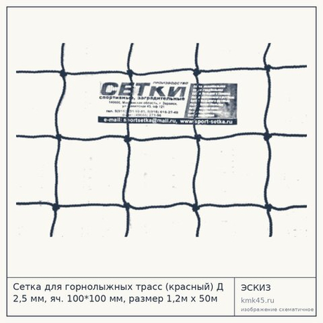 Сетка для горнолыжных трасс (красный) Д 2,5 мм, яч. 100*100 мм, размер 1,2м х 50м