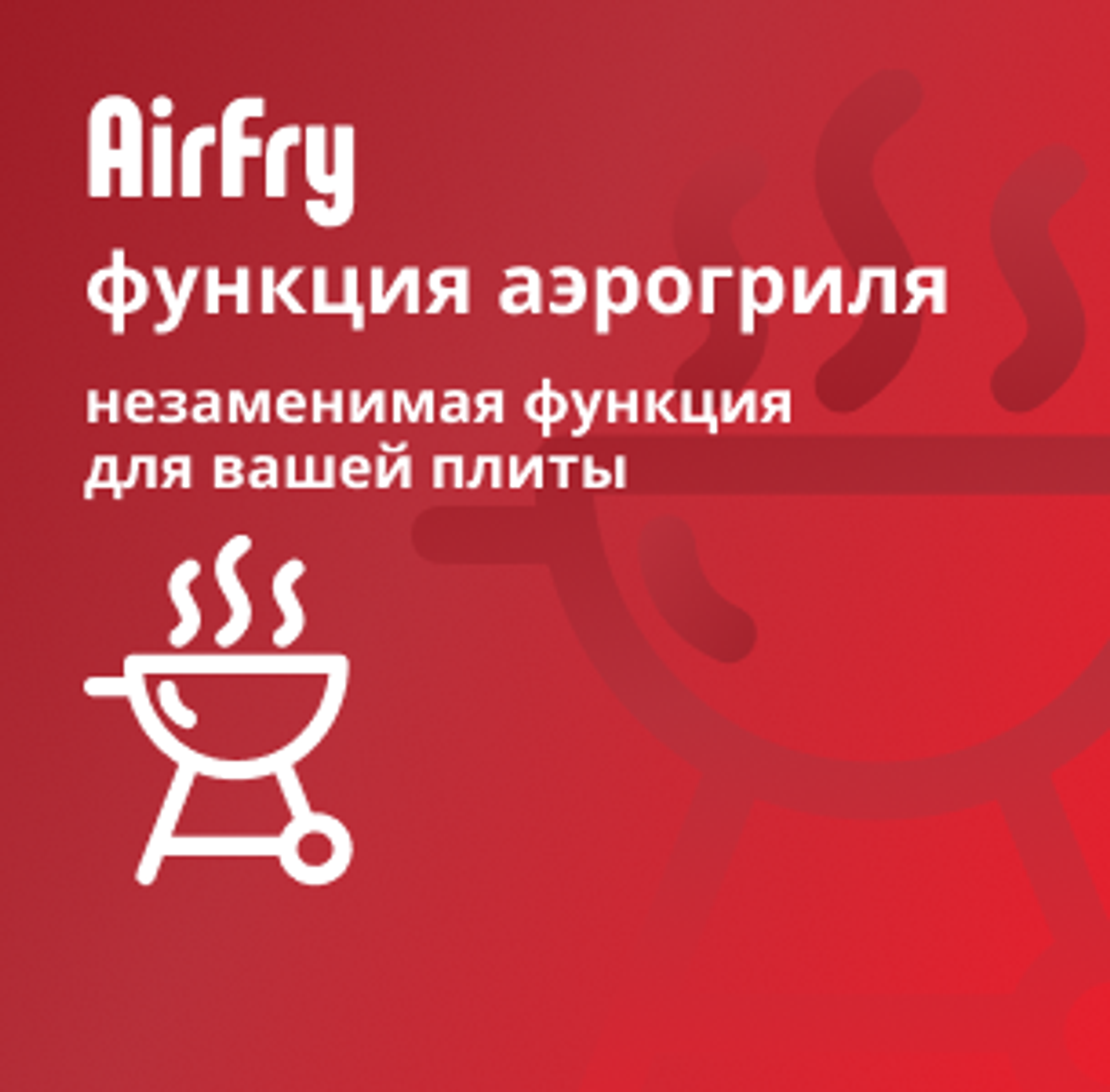 Функция Airfry