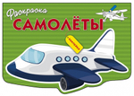 РАСКРАСКА С НАКЛЕЙКАМИ