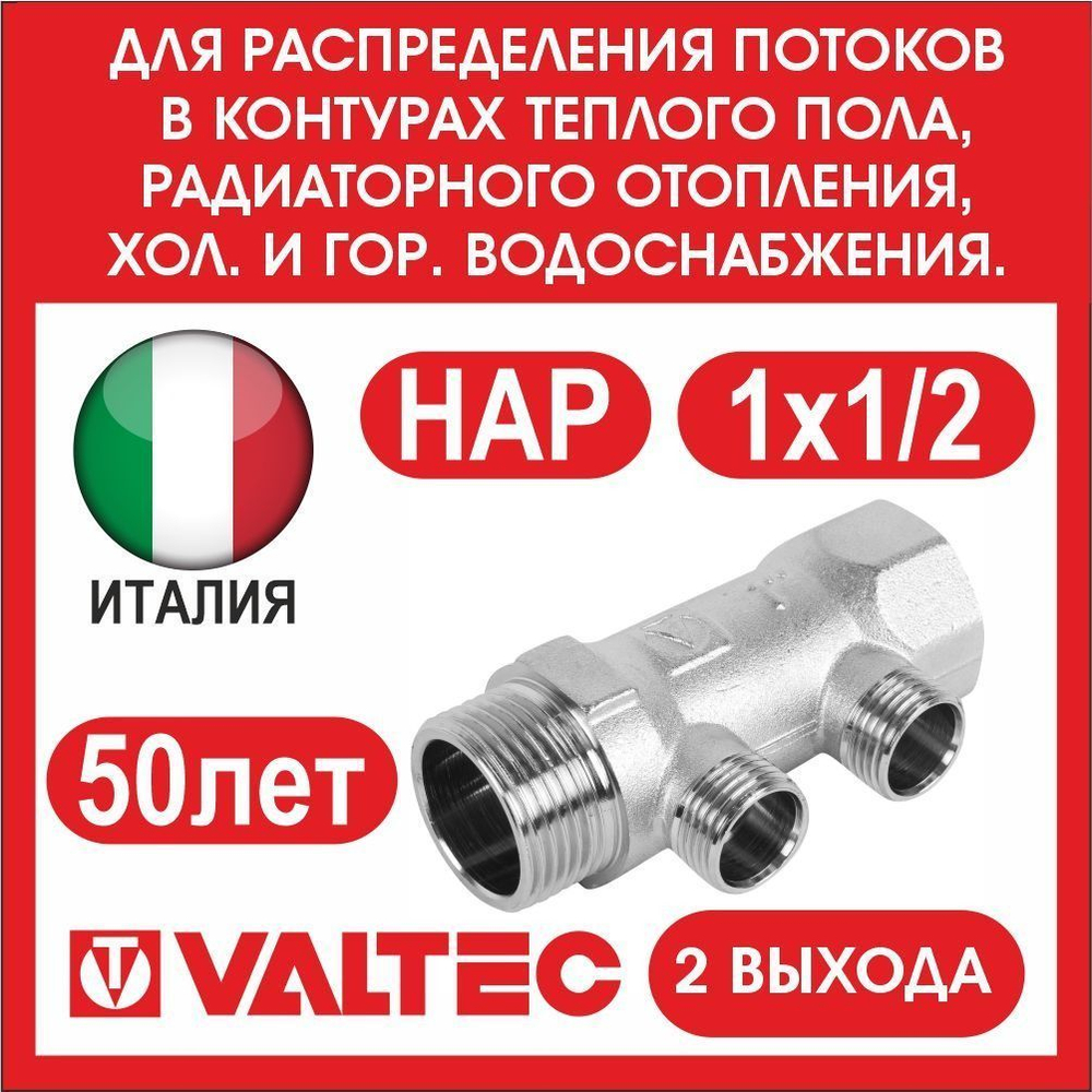 Коллектор 2 выхода 1х1/2 наружная резьба Valtec