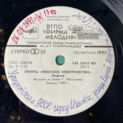 Винтажная виниловая пластинка LP Группа Небесное Электричество 7 дюймов (СССР 1990)