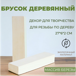Брусок деревянный 27*2*6 см (1 шт)