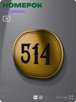 Номерок на дверь квартиры 514, для кабинета, офиса, шильдик 9 х 7 см, золотистый, Айдентика Технолоджи