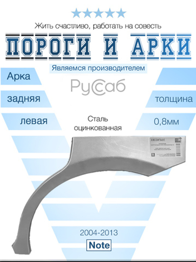 Арка левая Nissan Note 2004-2013