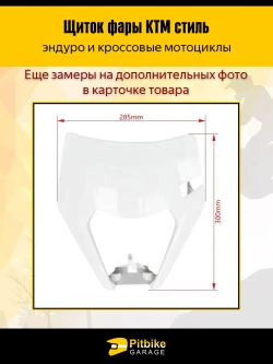P+- Bt Kt Rt Et Щиток фары в стиле KTM для эндуро и кроссовых мотоциклов