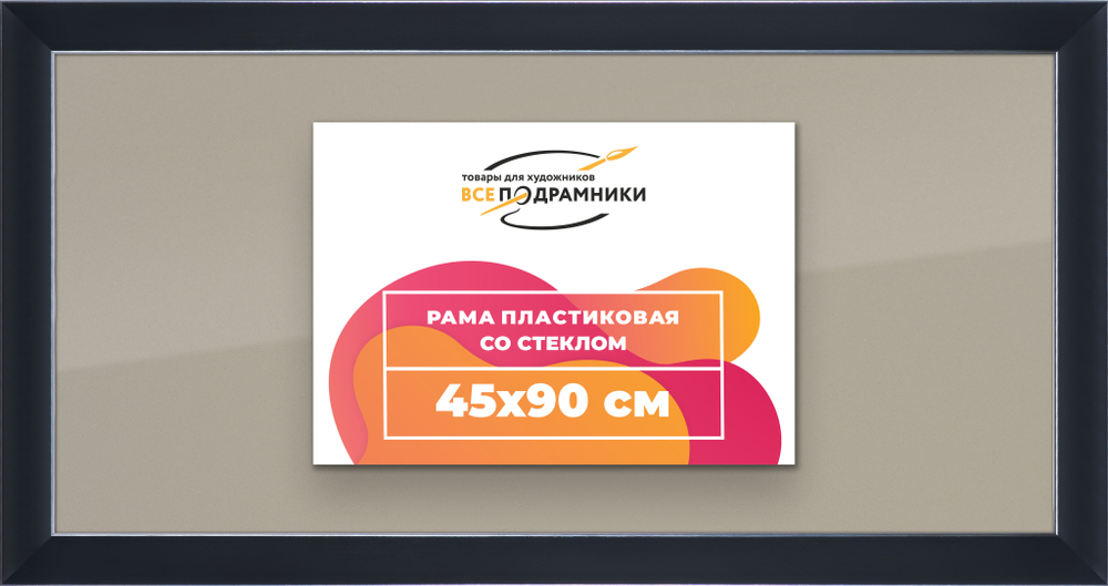 Рамка 45x90 для постера и фотографий