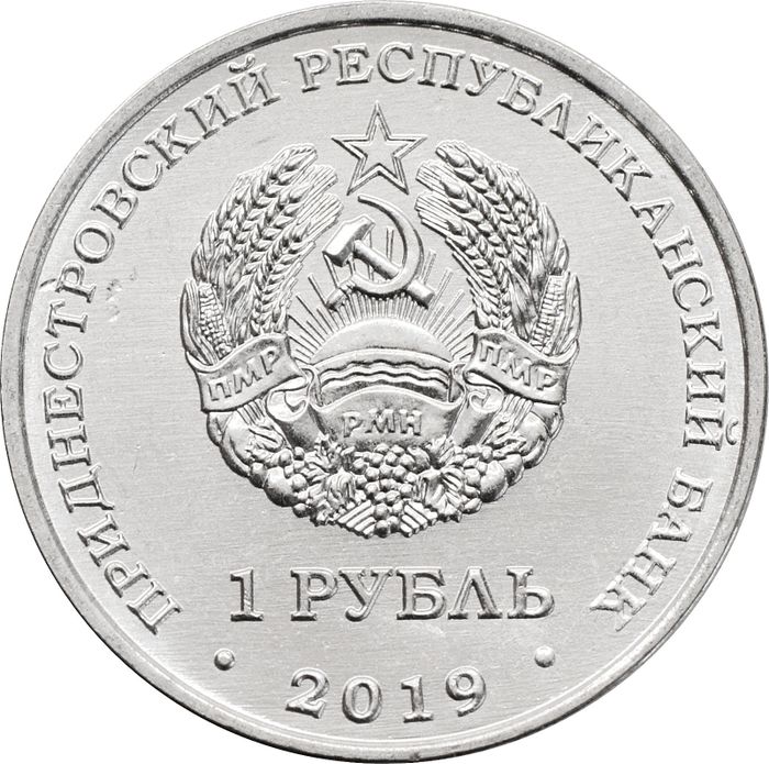 1 рубль 2019 Приднестровье «Достояние республики: Промышленность»