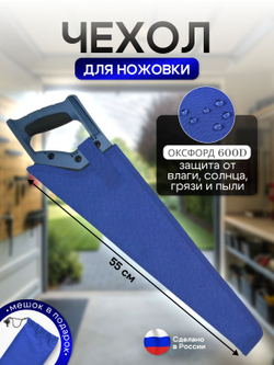 Чехол для ножовки синий (45 см)