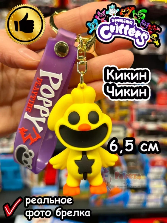 Брелок игрушка Улыбающиеся Твари зверята монстры Кикин Чикен