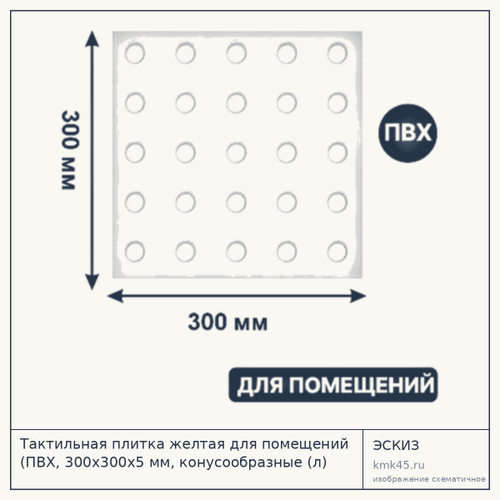 Тактильная плитка желтая ПВХ 300×300×5 мм — от 250 ₽